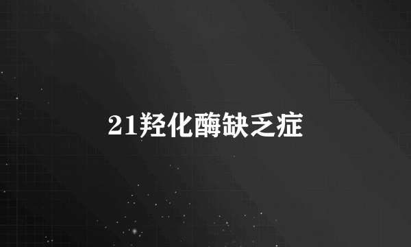 21羟化酶缺乏症