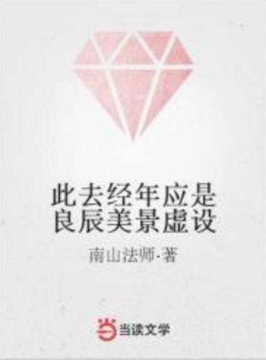 此去经年应是良辰美景虚设