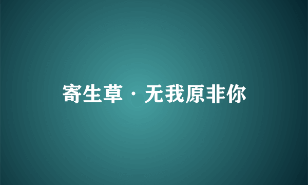 寄生草·无我原非你