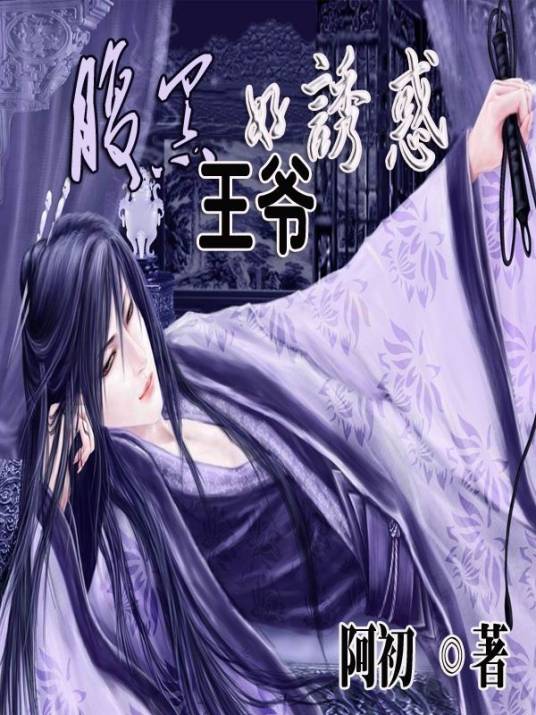 腹黑王爷好诱惑