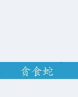 贪食蛇（消失宾妮的文章）