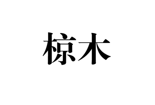 椋木（树木）