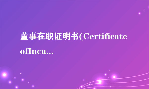 董事在职证明书(CertificateofIncumbency)