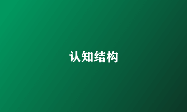 认知结构