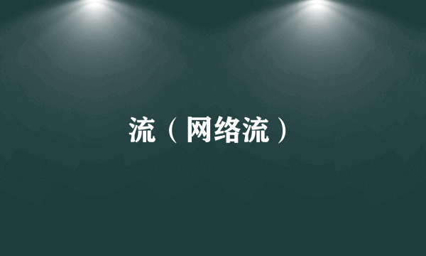 流（网络流）