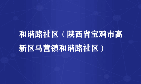 和谐路社区（陕西省宝鸡市高新区马营镇和谐路社区）