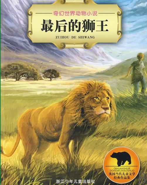 奇幻世界动物小说