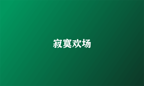 寂寞欢场