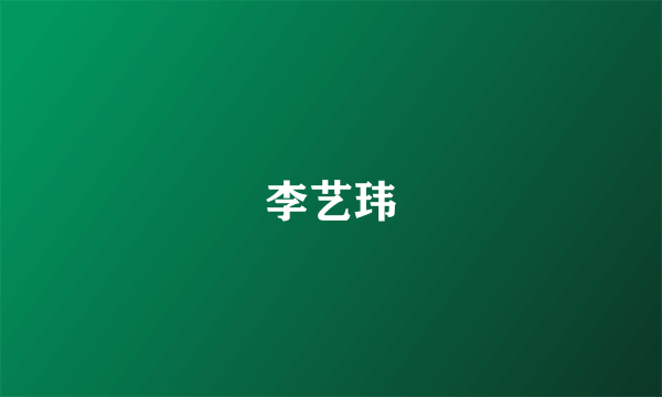 李艺玮