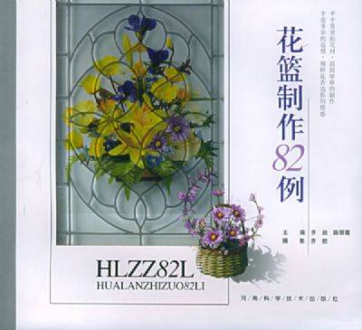 花篮制作82例