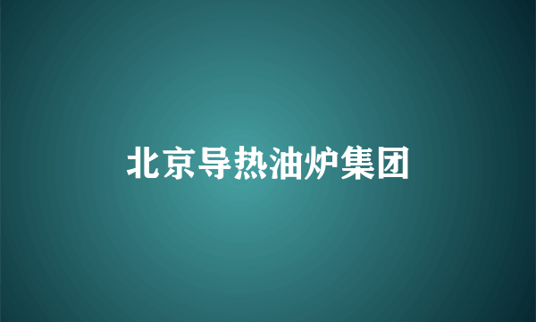 北京导热油炉集团