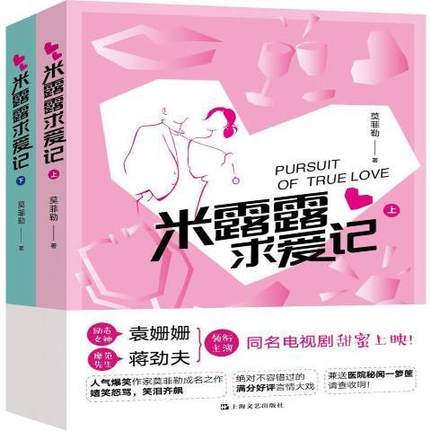 米露露求爱记（2018年上海文艺出版社出版的图书）