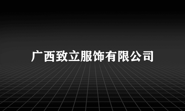 广西致立服饰有限公司