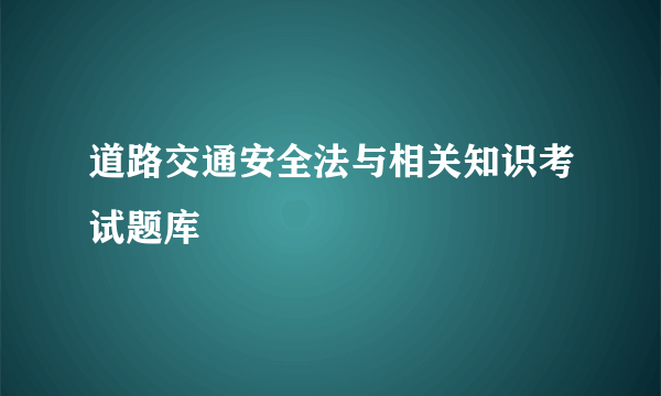 道路交通安全法与相关知识考试题库