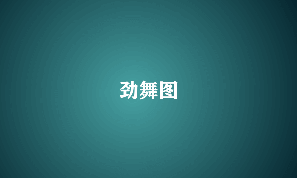 劲舞图