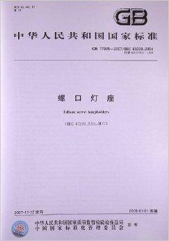 螺口灯座（2008年中国标准出版社出版的图书）