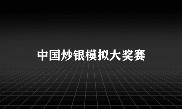 中国炒银模拟大奖赛