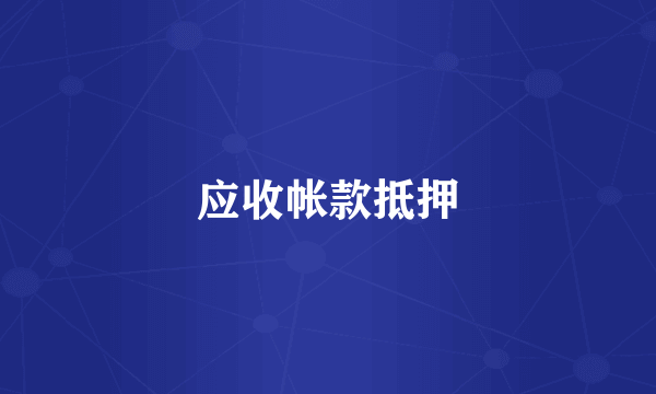 应收帐款抵押