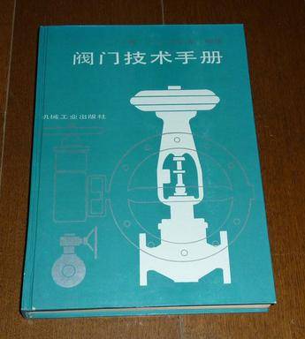 阀门技术手册