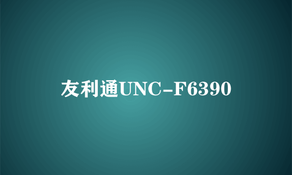 友利通UNC-F6390