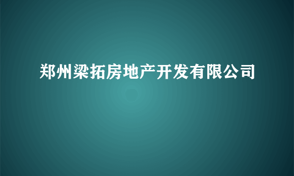 郑州梁拓房地产开发有限公司