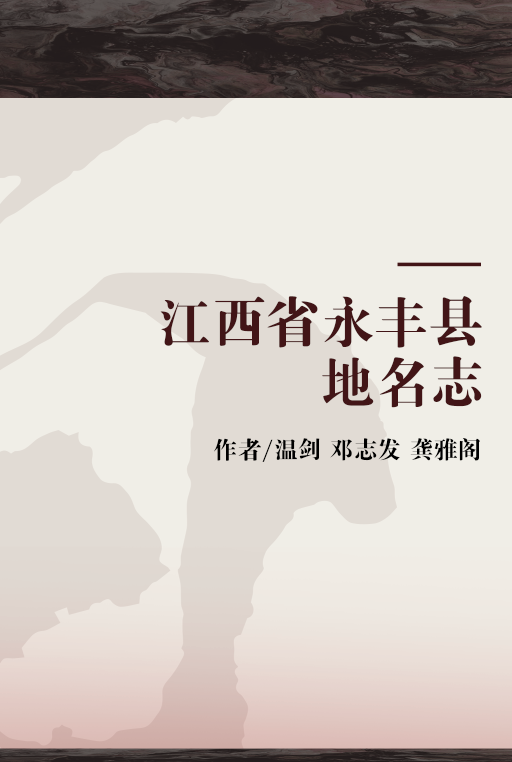 江西省永丰县地名志