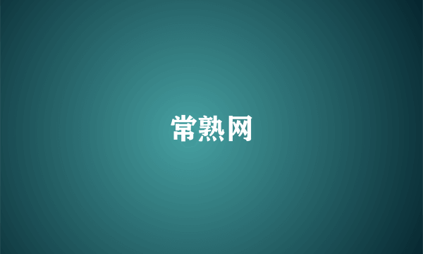 常熟网