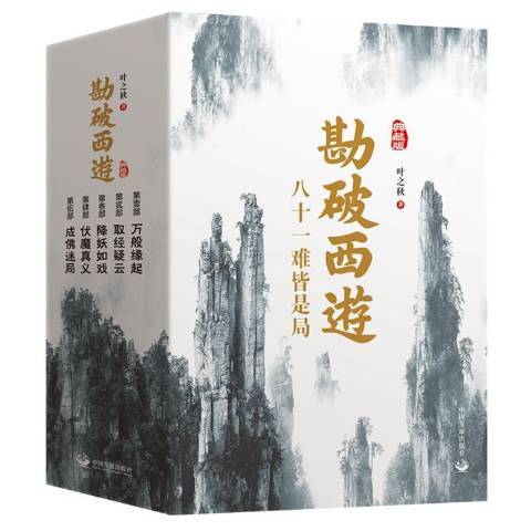 勘破西游（2022年中国发展出版社出版的图书）