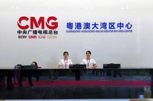 中央广播电视总台粤港澳大湾区中心