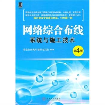 网络综合布线系统与施工技术