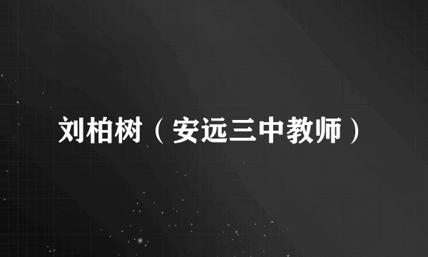 刘柏树（安远三中教师）