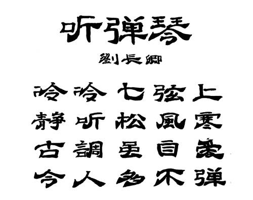 听弹琴
