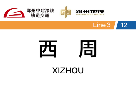 西周站