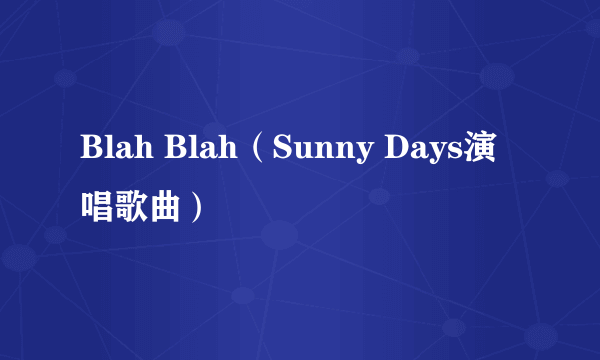 Blah Blah（Sunny Days演唱歌曲）