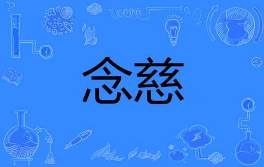 念慈