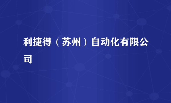 利捷得（苏州）自动化有限公司