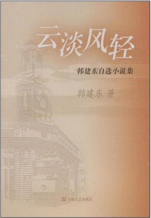云淡风轻（2008年上海文艺出版社出版的图书）