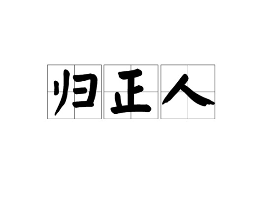 归正人