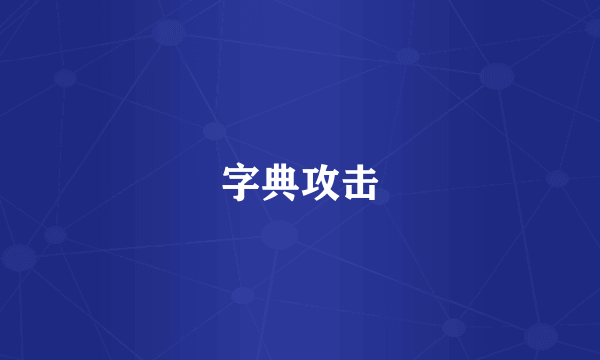 字典攻击