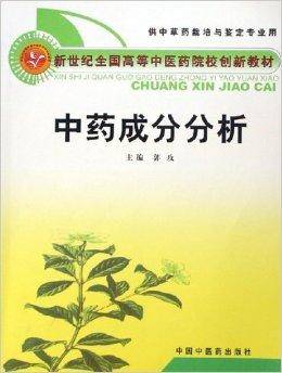 中药成分分析