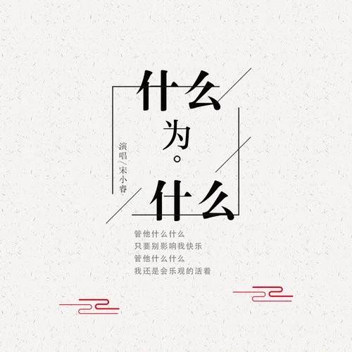 什么为什么