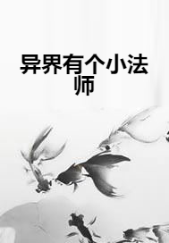 异界有个小法师