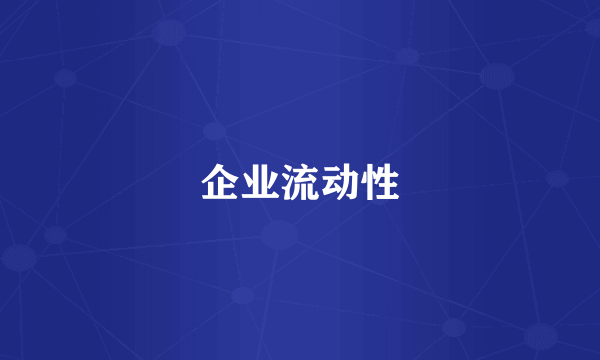 企业流动性