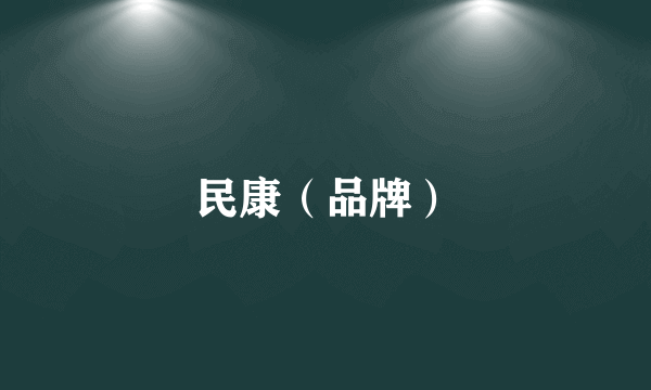 民康（品牌）