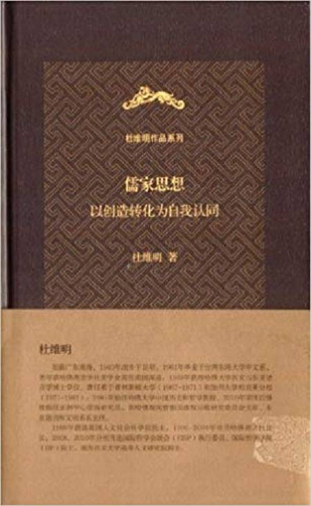 杜维明作品系列：儒家思想