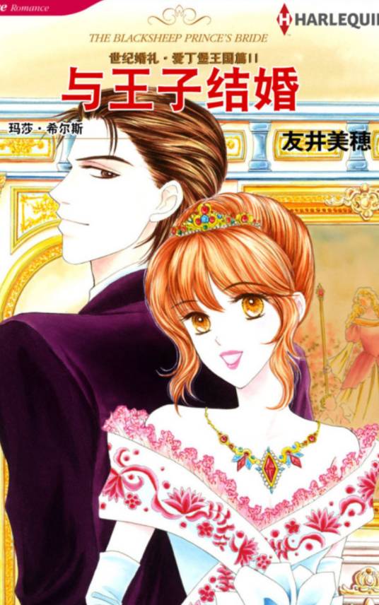 与王子结婚