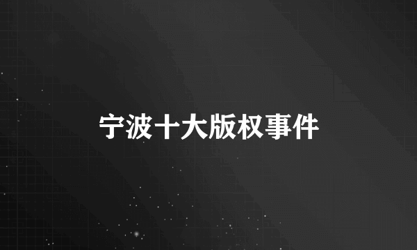 宁波十大版权事件