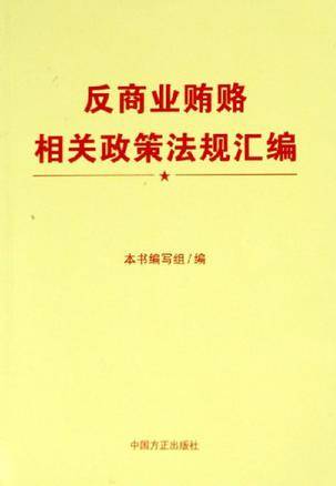 反商业贿赂相关政策法规汇编