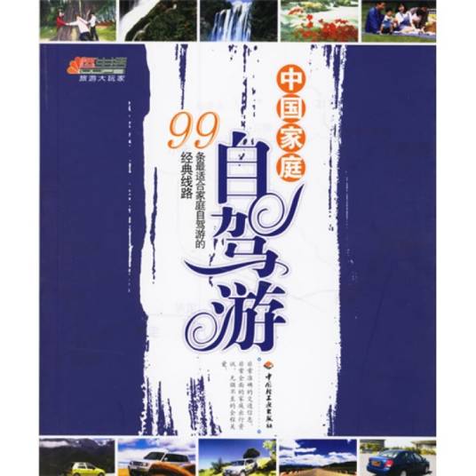 中国家庭自驾游-99条最适合家庭自驾游的经典线路