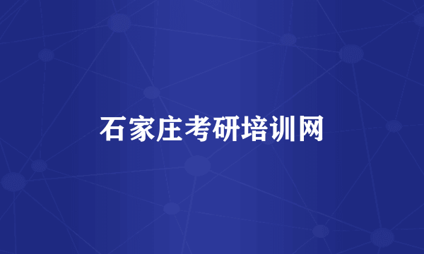 石家庄考研培训网